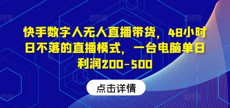 快手数字人无人直播带货，48小时日不落的直播模式，一台电脑单日利润200-500-时光论坛