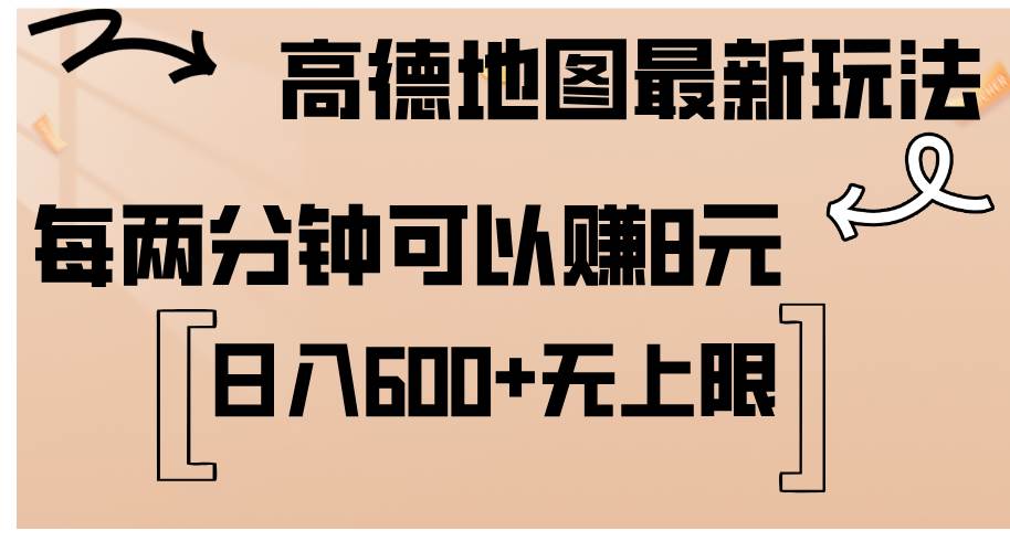 （12147期）高德地图最新玩法  通过简单的复制粘贴 每两分钟就可以赚8元  日入600+…-时光论坛