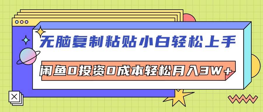 （12258期）无脑复制粘贴，小白轻松上手，电商0投资0成本轻松月入3W+-时光论坛