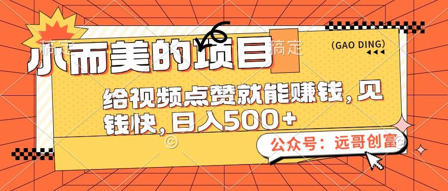 （12389期）小而美的项目，给视频点赞也能赚钱，见钱快，日入500+-时光论坛