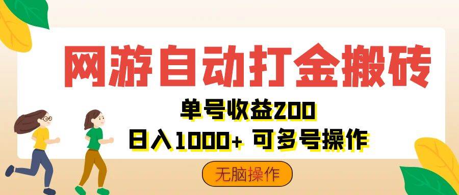 （12223期）网游自动打金搬砖，单号收益200 日入1000+ 无脑操作-时光论坛