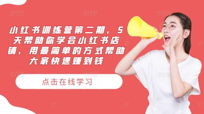 小红书训练营第二期，5天帮助你学会小红书店铺，用最简单的方式帮助大家快速赚到钱-时光论坛