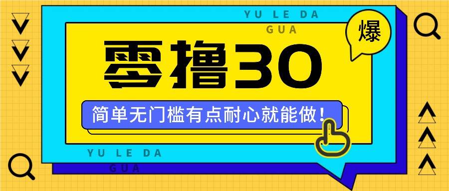 零撸30米的新玩法，简单无门槛，有点耐心就能做！-时光论坛