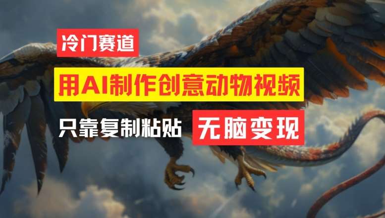 用AI制作创意动物视频，简单操作，月入过万【揭秘】-时光论坛