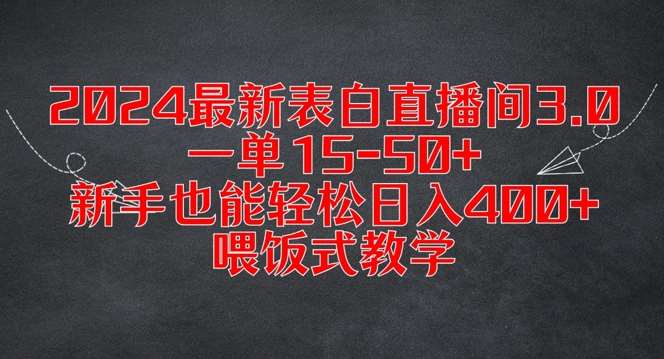 2024最新表白直播间3.0，一单15-50+，新手也能轻松日入400+，喂饭式教学【揭秘】-时光论坛