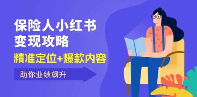 （12307期）保 险 人 小红书变现攻略，精准定位+爆款内容，助你业绩飙升-时光论坛