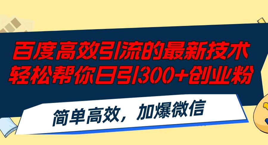 （12064期）百度高效引流的最新技术,轻松帮你日引300+创业粉,简单高效，加爆微信-时光论坛