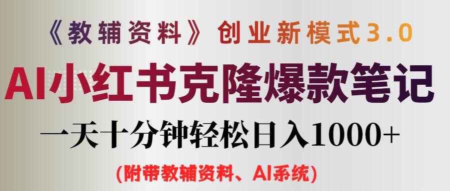 （12319期）AI小红书教辅资料笔记新玩法，0门槛，一天十分钟发笔记轻松日入1000+（…-时光论坛