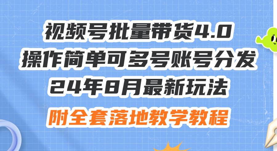 （12093期）24年8月最新玩法视频号批量带货4.0，操作简单可多号账号分发，附全套落…-时光论坛