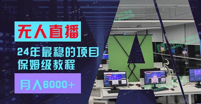 图片[1]-（11921期）24年最稳项目“无人直播”玩法，每月躺赚6000+，有手就会，新手福音-时光论坛