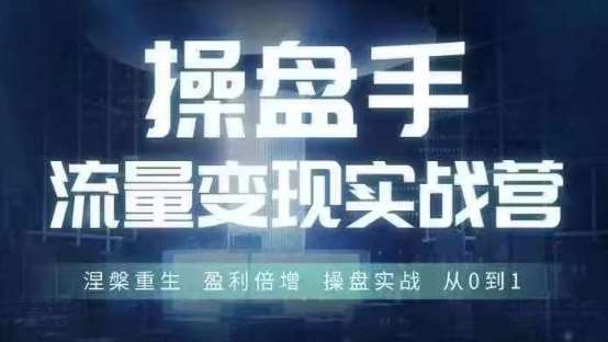 操盘手流量实战变现营6月28-30号线下课，涅槃重生 盈利倍增 操盘实战 从0到1-时光论坛