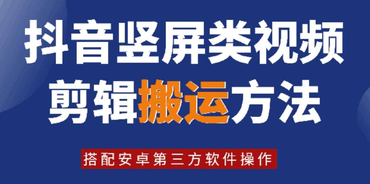 8月日最新抖音竖屏类视频剪辑搬运技术，搭配安卓第三方软件操作-时光论坛