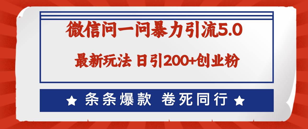 （12240期）微信问一问最新引流5.0，日稳定引流200+创业粉，加爆微信，卷死同行-时光论坛