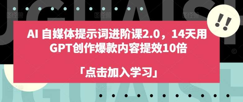 AI自媒体提示词进阶课2.0，14天用 GPT创作爆款内容提效10倍-时光论坛