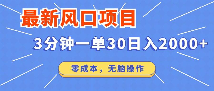 （12272期）最新风口项目操作，3分钟一单30。日入2000左右，零成本，无脑操作。-时光论坛