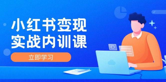 （12154期）小红书变现实战内训课，0-1实现小红书-IP变现 底层逻辑/实战方法/训练结合-时光论坛