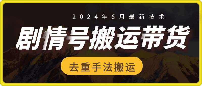 8月抖音剧情号带货搬运技术，第一条视频30万播放爆单佣金700+-时光论坛