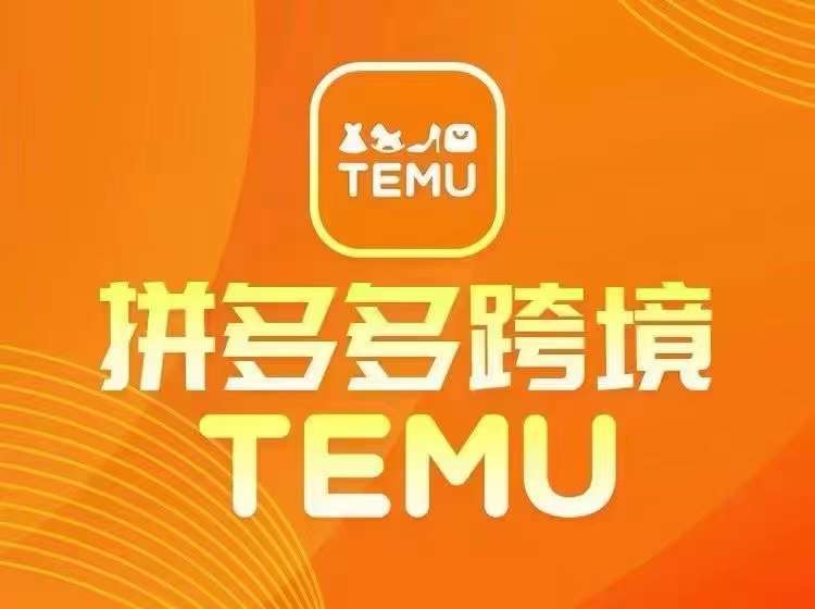 最新TEMU拼多多跨境教程，开店、运营、选品-时光论坛