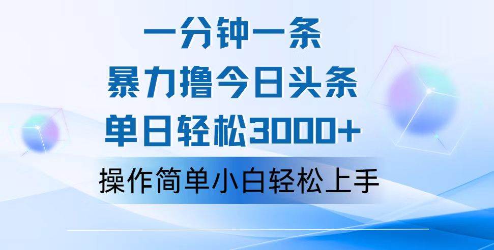 （12052期）一分钟一篇原创爆款文章，撸爆今日头条，轻松日入3000+，小白看完即可…-时光论坛