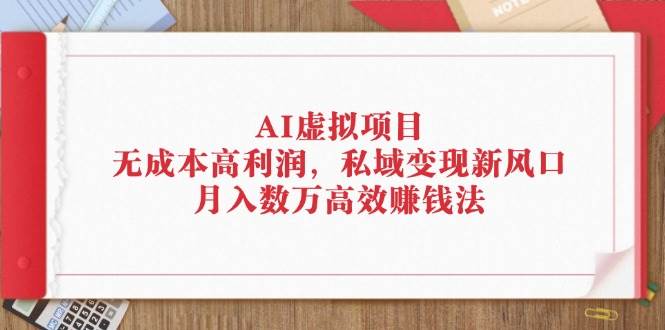 （12355期）AI虚拟项目：无成本高利润，私域变现新风口，月入数万高效赚钱法-时光论坛