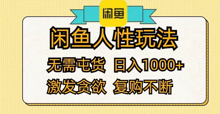 （12091期）闲鱼人性玩法 无需屯货 日入1000+ 激发贪欲 复购不断-时光论坛