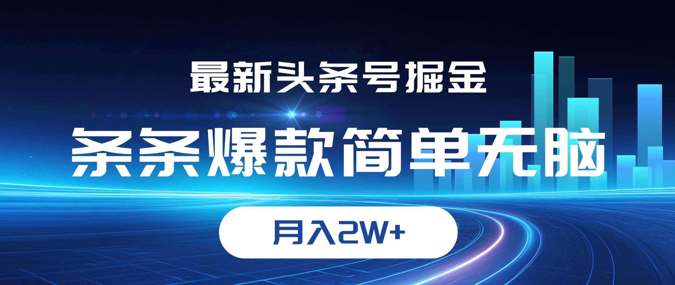 （12302期）最新头条号掘金，条条爆款,简单无脑，月入2W+-时光论坛