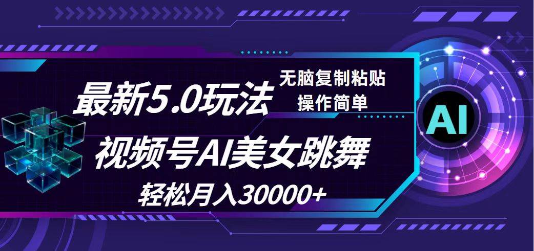 （12284期）视频号5.0最新玩法，AI美女跳舞，轻松月入30000+-时光论坛