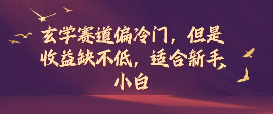 玄学赛道偏冷门，但是收益缺不低，适合新手小白【揭秘】-时光论坛