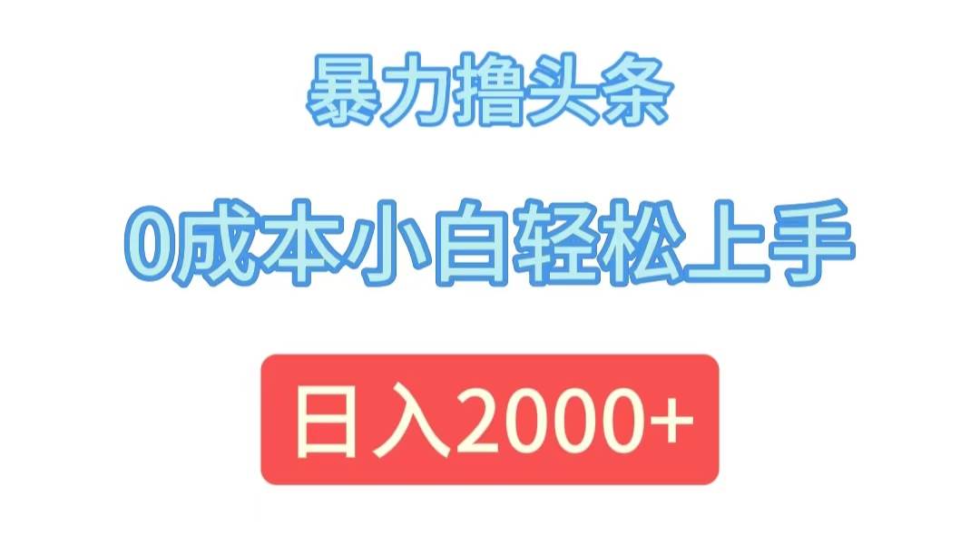 （12068期）暴力撸头条，0成本小白轻松上手，日入2000+-时光论坛