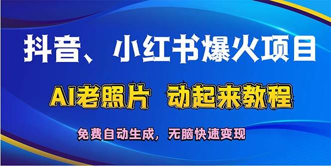 （12065期）抖音、小红书爆火项目：AI老照片动起来教程，免费自动生成，无脑快速变…-时光论坛