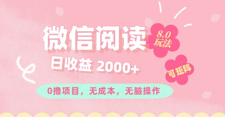 图片[1]-（11996期）微信阅读8.0玩法！！0撸，没有任何成本有手就行可矩阵，一小时入200+-时光论坛