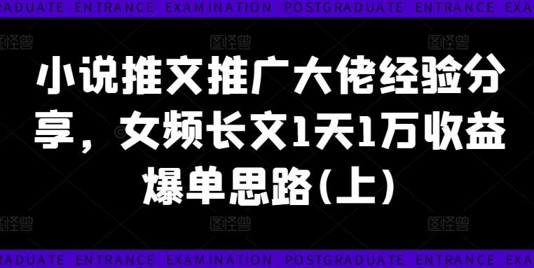 小说推文推广大佬经验分享，女频长文1天1万收益爆单思路(上)-时光论坛