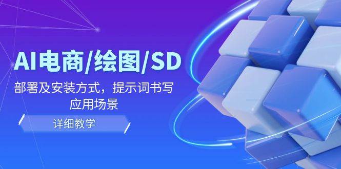 AI电商/绘图/SD/详细教程：部署及安装方式，提示词书写，应用场景-时光论坛