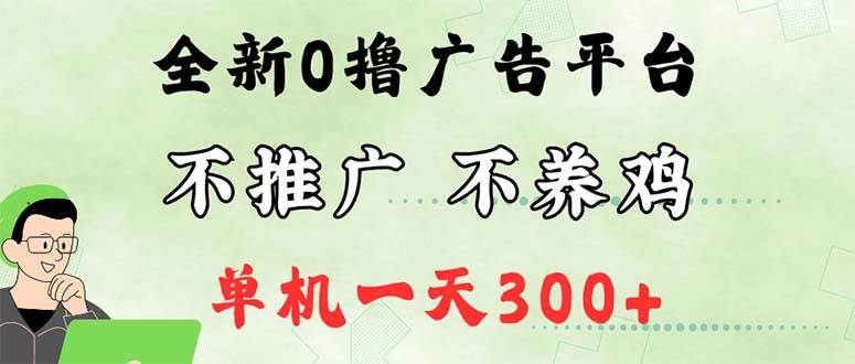 （12251期）最新广告0撸懒人平台，不推广单机都有300+，来捡钱，简单无脑稳定可批量-时光论坛