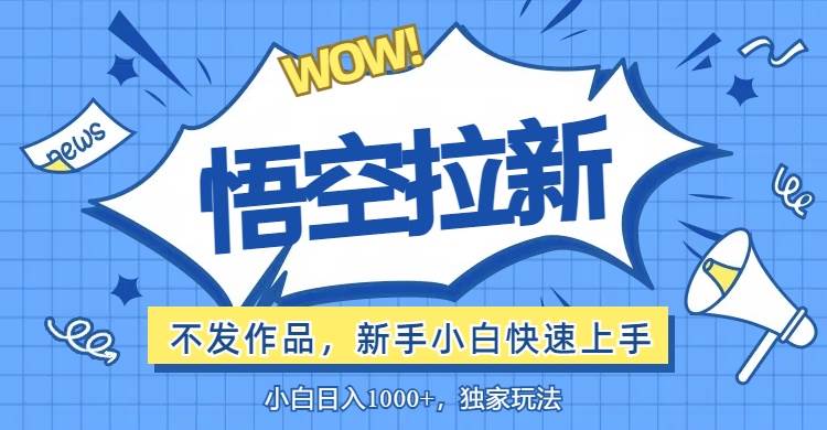 （12243期）悟空拉新最新玩法，无需作品暴力出单，小白快速上手-时光论坛