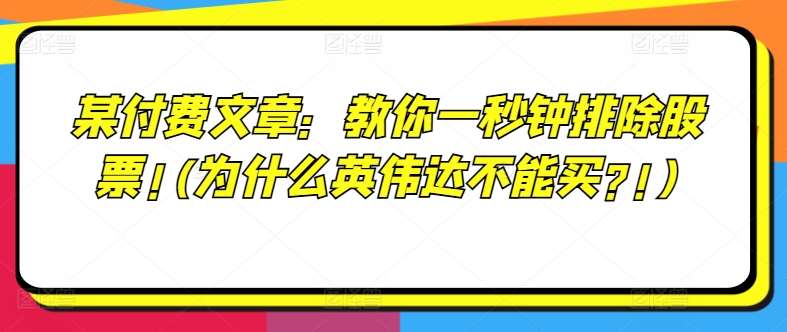 某付费文章：教你一秒钟排除股票!(为什么英伟达不能买?!)-时光论坛