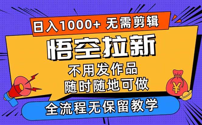 （12182期）悟空拉新日入1000+无需剪辑当天上手，一部手机随时随地可做，全流程无…-时光论坛