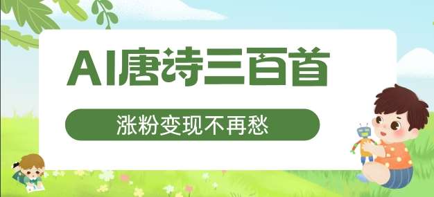 AI唐诗三百首，涨粉变现不再愁，非常适合宝妈的副业【揭秘】-时光论坛