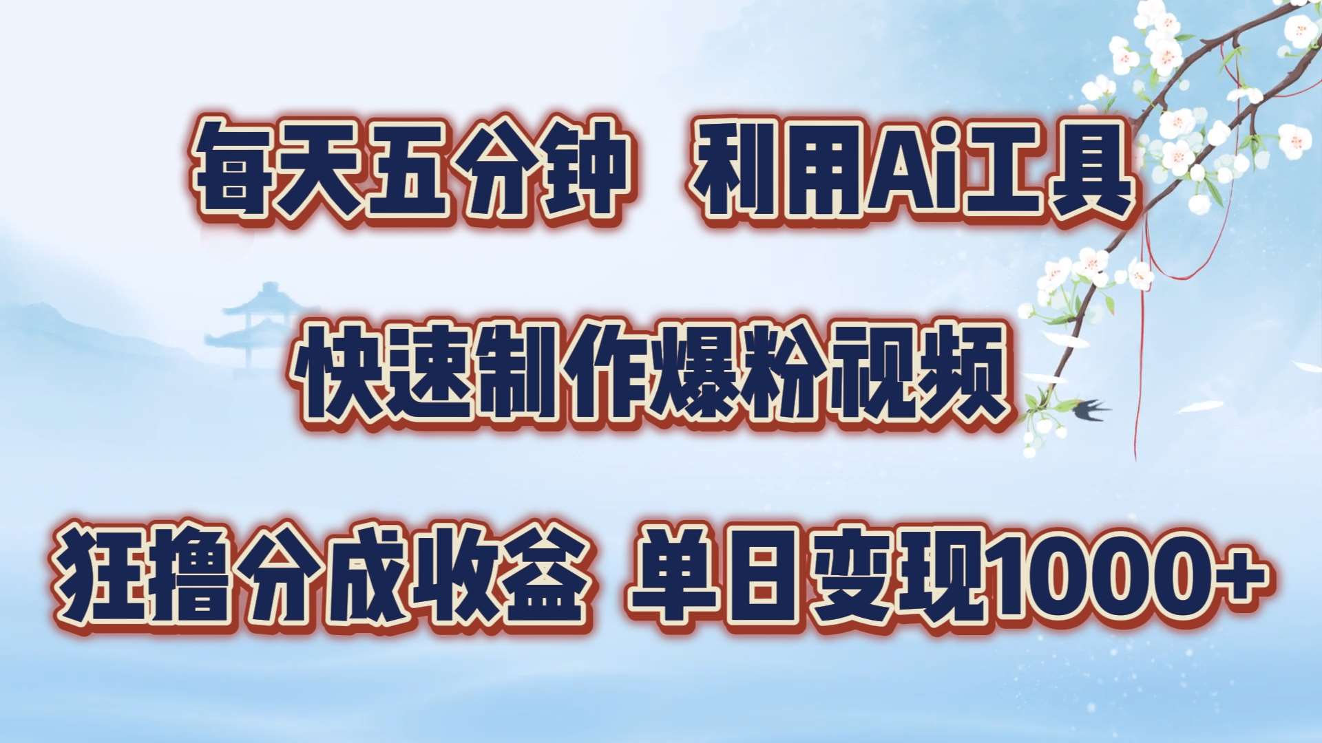 每天五分钟，利用即梦+Ai工具快速制作萌宠爆粉视频，狂撸视频号分成收益【揭秘】-时光论坛