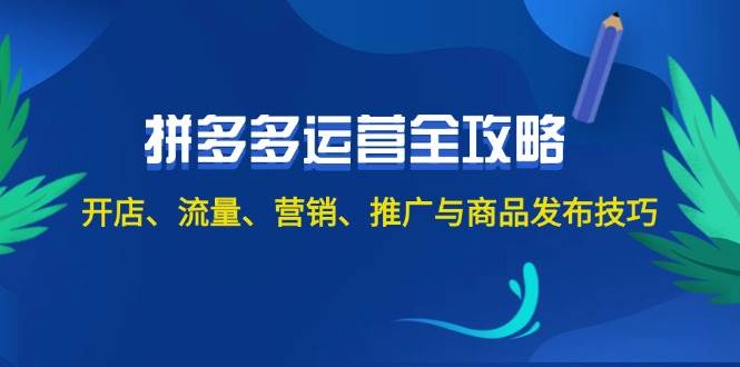 （12264期）2024拼多多运营全攻略：开店、流量、营销、推广与商品发布技巧（无水印）-时光论坛