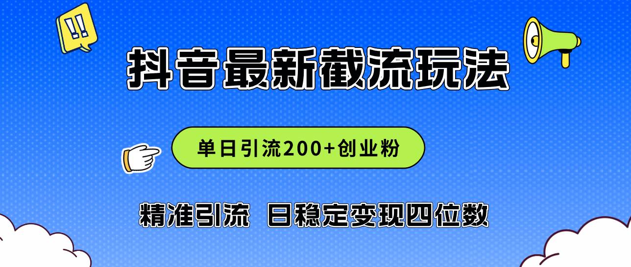 （12197期）2024年抖音评论区最新截流玩法，日引200+创业粉，日稳定变现四位数实操…-时光论坛