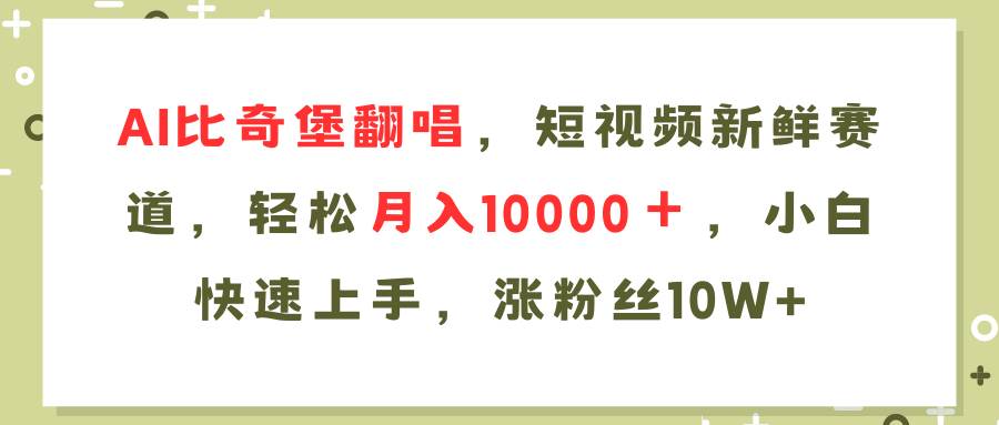 图片[1]-（11941期）AI比奇堡翻唱歌曲，短视频新鲜赛道，轻松月入10000＋，小白快速上手，…-时光论坛