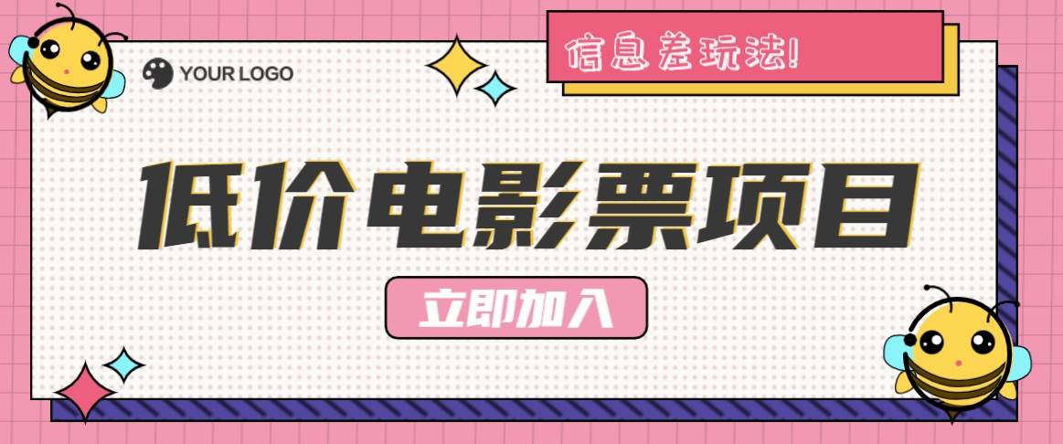 利用信息差玩法，操作低价电影票项目，小白也能月入10000+【附低价渠道】-时光论坛