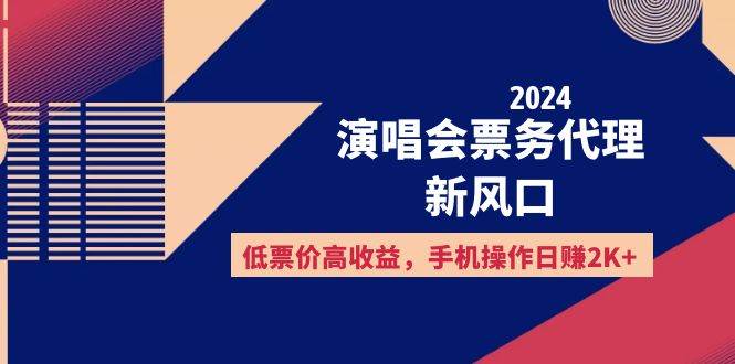 （12297期）2024演唱会票务代理新风口，低票价高收益，手机操作日赚2K+-时光论坛