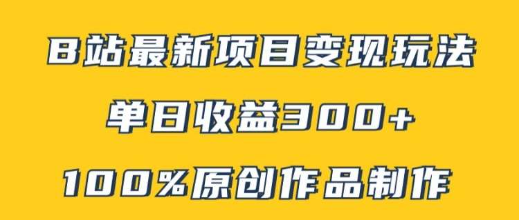 B站最新变现项目玩法，100%原创作品轻松制作，矩阵操作单日收益300+-时光论坛