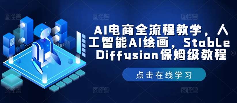 AI电商全流程教学，人工智能AI绘画，Stable Diffusion保姆级教程-时光论坛