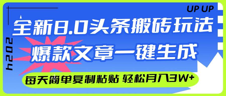 （12304期）AI头条搬砖，爆款文章一键生成，每天复制粘贴10分钟，轻松月入3w+-时光论坛