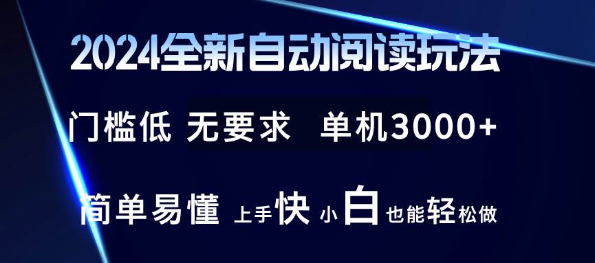 （12062期）2024全新自动阅读玩法 全新技术 全新玩法 单机3000+ 小白也能玩的转 也…-时光论坛