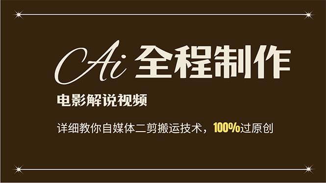 图片[1]-（12018期）AI制作电影解说，零基础详细教你自媒体二剪搬运技术，自己加工轻松过原创-时光论坛