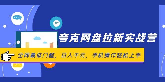 （12299期）夸克网盘拉新实战营：全网最低门槛，日入千元，手机操作轻松上手-时光论坛